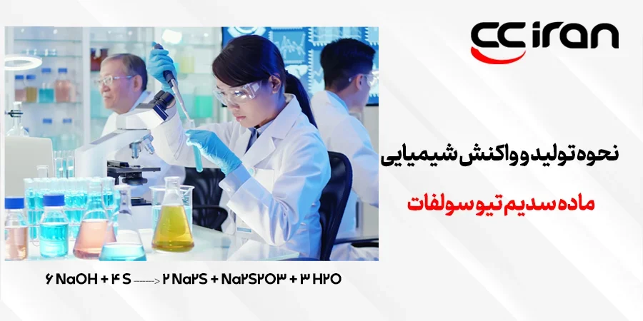  نحوه تولید و واکنش شیمیایی ماده سدیم تیو سولفات